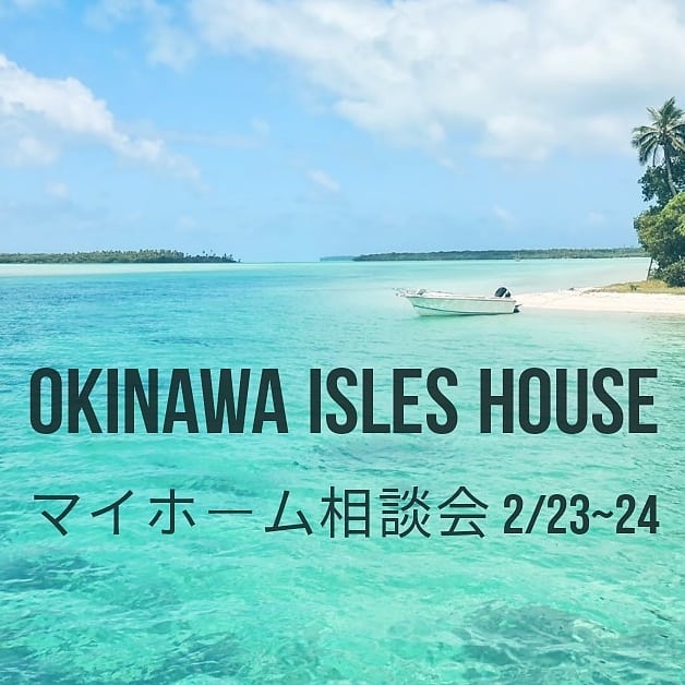 2/23(日)-24(振替休日)沖縄でマイホーム相談会を開催します。 「アイルズハウスに興味はあるけど内地までは行けない」という方、ご予約制の相談会となります。詳しくはアイルズハウスホームページよりお問い合わせください。