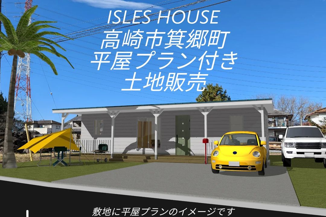 アイルズハウスから車で5分の箕郷町下芝カインズホーム東110メートル（徒歩一分）の場所にアイルズハウスの平屋プラン付き土地販売いたします。
広々82坪、南道路で陽当り抜群の好立地。
学校区は箕輪小・箕郷中。
もちろんカインズホームは徒歩圏内。
近隣にはAコープ（新規オープン）・とりせん・マルエドラッグ・アオキ・コメリ・セブンイレブン・万寿屋・フレッセイなど買い物にも超便利！
高崎北警察署も完成します。高崎イオンと安中市を繋ぐ新道路も近いです。
高崎郊外、または箕郷町内で探している人なら必ず気に入っていただける土地です。
価格等詳しくは後日アップいたします。
#平屋
#平屋暮らし