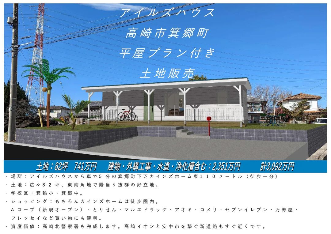 土地82坪：
741万円

建物・外構工事・水道・浄化槽含む
2,351万円

計3,092万円

・場所：アイルズハウスから車で5分の箕郷町下芝
カインズホーム東110メートル

・土地：広々82坪
東南角地で陽当り抜群の好立地。

・学校区：箕輪小・箕郷中。
・ショッピング：もちろんカインズホームは徒歩圏内。
　Aコープ（新規オープン）・とりせん・マルエドラッグ・アオキ・コメリ・セブンイレブン・万寿屋・
　フレッセイなど買い物にも便利。

・高崎北警察署も完成します。高崎イオンと安中市を繋ぐ新道路もすぐ近くです。

#平屋
#平屋暮らし
2時間前