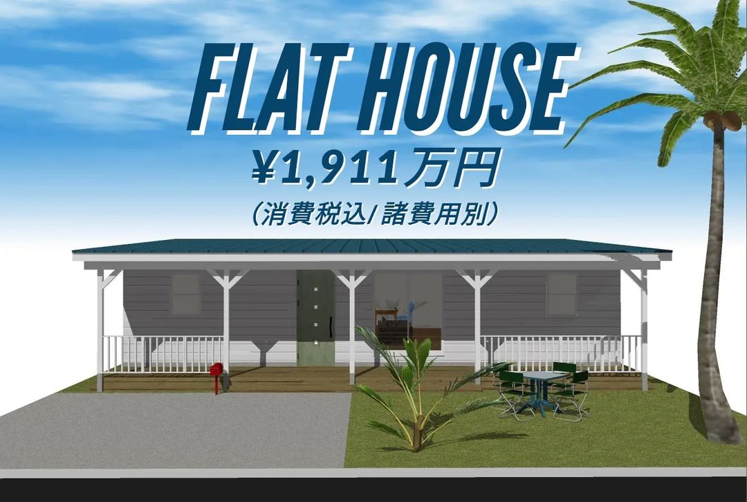 アイルズハウスの平屋プラン
「FLAT HOUSE」
注文住宅なので大きさ・間取り・仕様のカスタムも自由です。

ガレージ付き・店舗・オフィス・セカンドハウス・賃貸用などにも対応可能です。

お気軽にご相談ください。
オンライン相談も受け付け中です。
#平屋
#平屋暮らし
#カリフォルニアスタイル