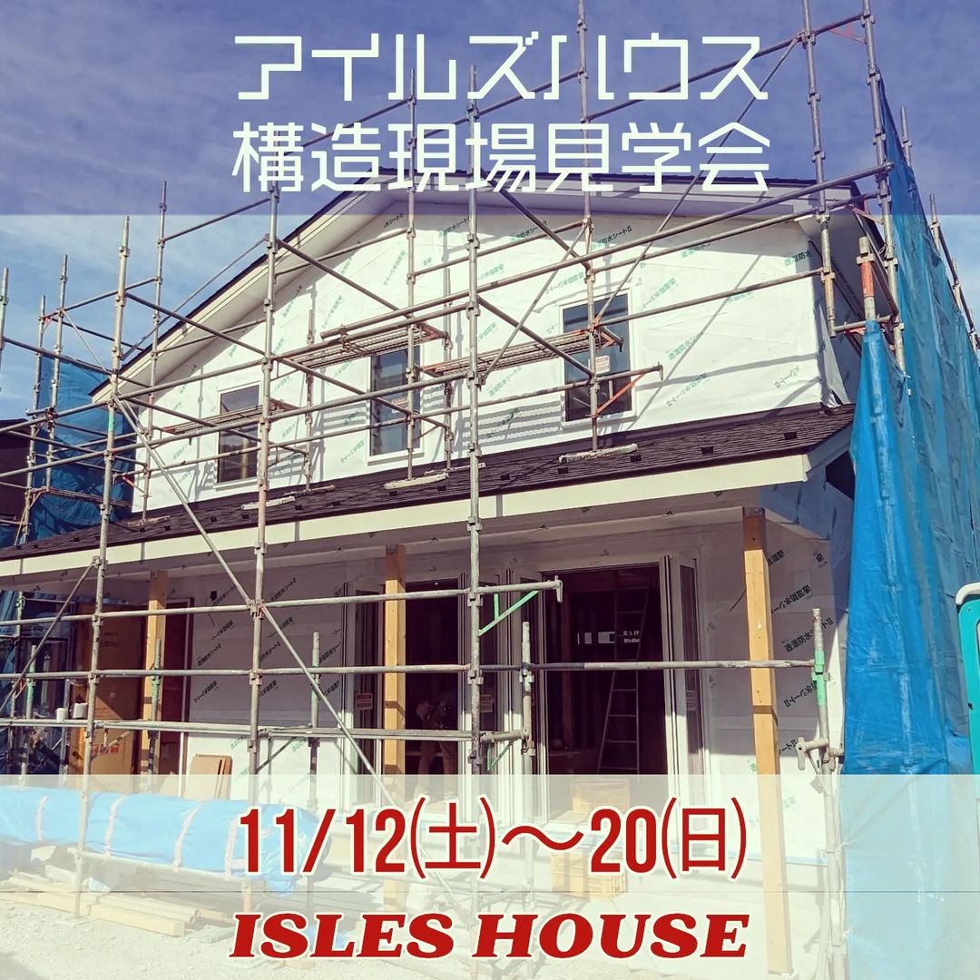 11/12㈯〜20㈰予約制現場見学会を開催いたします。
場所:埼玉県入間市
見学会ご希望の方はホームページ[お問い合わせ]より申し込みください。
　完成後では見ることができない工事途中建物の全館空調・構造・耐震性・断熱性などをご説明いたします。
各一組づつの予約制とさせていただき、工事中現場につきお子様には車内でお待ちいただきます。
　こちらからの返信メールにて予約日時の調整をさせていただき集合場所をご案内いたします。
なお予約枠には制限がございます。申し訳ございませんが、建物視察目的でのご来場はお控えください。