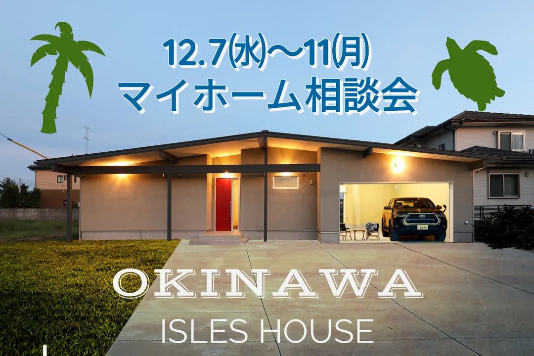 12.7㈬〜11㈪
月例のマイホーム相談会を開催いたします。

「カリフォルニアスタイルの家を作りたい」
「沖縄で木造住宅を作りたいけど大丈夫？」
「今の家を建て替えたい」
「アメリカンな事業用賃貸建物を作りたい」
「木造二世帯住宅を作りたい」
「土地があるので建てられるか見てもらいたい」
「以前にも相談会に参加したことがある」
「アイルズハウスで検討中の計画を前に進めたい」
その他etc.

場所: 北中城ライカム会場

参加ご希望のかたは
フリーダイヤル　0800-600-7888
またはアイルズハウスホームページ「お問い合わせはこちら」よりご希望日を明記の上ご予約ください。