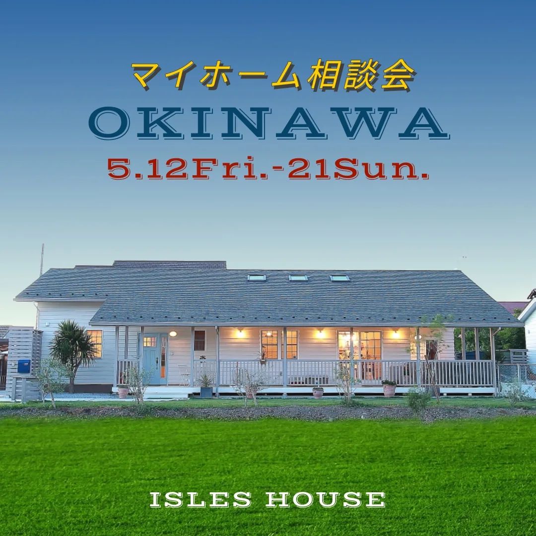 5月12日(金)～21(日)
月例のマイホーム相談会を開催いたします。

「カリフォルニアスタイルの家を作りたい」
「沖縄で木造住宅を作りたいけど大丈夫？」
「今の家を建て替えたい」
「アメリカンな事業用賃貸建物を作りたい」
「木造二世帯住宅を作りたい」
「土地があるので建てられるか見てもらいたい」
「以前にも相談会に参加したことがある」
「アイルズハウスで検討中の計画を前に進めたい」
その他etc.

場所: 北中城ライカム会場

参加ご希望のかたは
フリーダイヤル　0800-600-7888
またはアイルズハウスホームページ「お問い合わせはこちら」よりご希望日を明記の上ご予約ください。