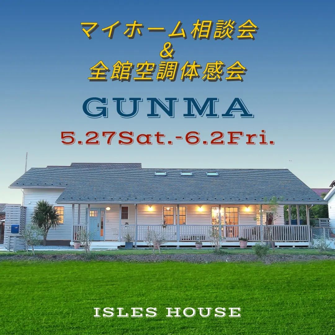 5.27(土)～6/2(金)
群馬モデルハウスにてモデルハウス全館空調体感・マイホーム相談会を開催いたします。
「アイルズハウスの全館空調を知りたい」
「カリフォルニアスタイルの家を作りたい」
「今の家を建て替えたい」
「高性能・高耐久な二世帯住宅を作りたい」
「土地があるので建てられるか見てもらいたい」
「以前にも相談会に参加したことがある」
「セカンドハウスが欲しい」

相談会は各時間枠につき一組づつの完全予約制とさせていただきます。

場所: アイルズハウス高崎モデルハウス

参加ご希望のかたはアイルズハウスホームページ「お問い合わせはこちら」よりご希望日を明記の上送信してください。

お電話での予約(0800-600-7888)も受け付けております。