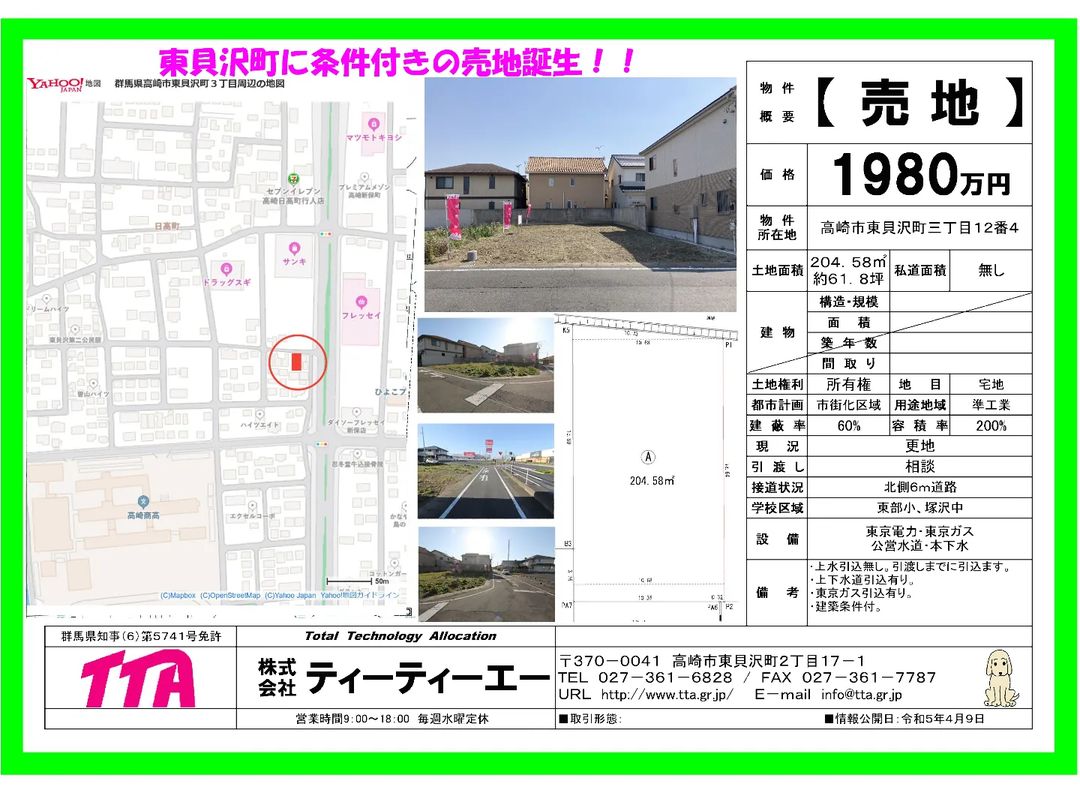 高崎市東貝沢3丁目の一等地をアイルズハウスで新築するお客様だけに販売します。
近隣にはフレッセイ・サンキ・スギ薬局、東部小・塚沢中校区です。
住宅だけでなく店舗併用住宅や、オフィスにも最適です。お問い合わせはアイルズハウスまたはTTAさんへ！
61.8坪　1,980万円