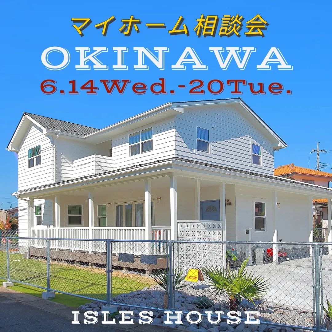 6月14日(水)～20(日)
月例のマイホーム相談会を開催いたします。

「カリフォルニアスタイルの家を作りたい」
「沖縄で木造住宅を作りたいけど大丈夫？」
「今の家を建て替えたい」
「アメリカンな事業用賃貸建物を作りたい」
「木造二世帯住宅を作りたい」
「土地があるので建てられるか見てもらいたい」
「以前にも相談会に参加したことがある」
「アイルズハウスで検討中の計画を前に進めたい」
その他etc.

場所: 北中城ライカム会場

参加ご希望のかたは
フリーダイヤル　0800-600-7888
またはアイルズハウスホームページ「お問い合わせはこちら」よりご希望日を明記の上ご予約ください。