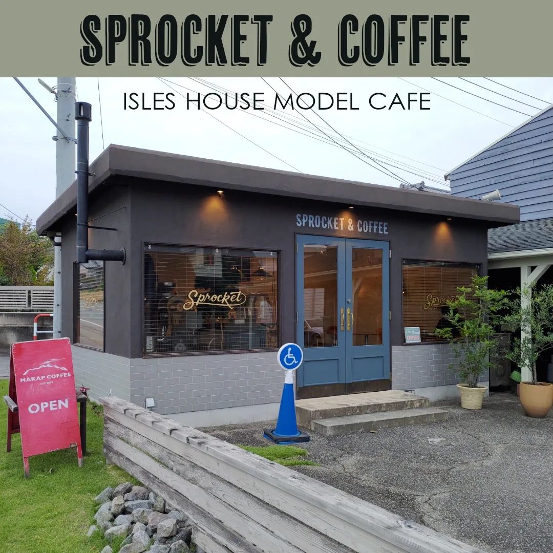 アイルズハウスの敷地内にあるブルックリンスタイルのカフェ「SPROCKET & COFFEE」
毎週日曜日は定休日ですが、明日の日曜日はイベントsoracotoなのでオープンしています。
自家焙煎珈琲と自家製焼き菓子ご用意してご来店をお待ちしております。
#自家焙煎
#自家焙煎珈琲
#ブルックリンスタイル
#ブルックリン
#brooklyn