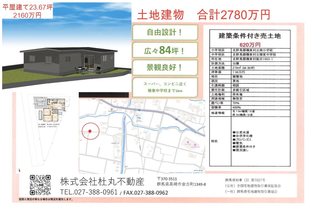 土地84坪 新築平屋プラン付き2780万円
人気の榛東村新井で広々暮らしませんか。フレッセイ、南小近くです。
詳しくはアイルズハウスまたは杜丸不動産まで！