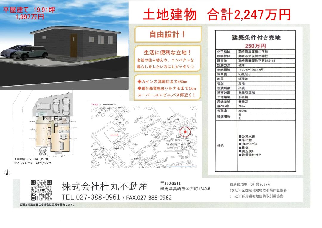 土地43坪 新築平屋プラン付き2247万円。
コンパクトな土地でゆっくり平屋暮らししませんか。生活便利なカインズ・スーパー・コンビニ・バス停近くです。
詳しくはアイルズハウスまたは杜丸不動産まで！