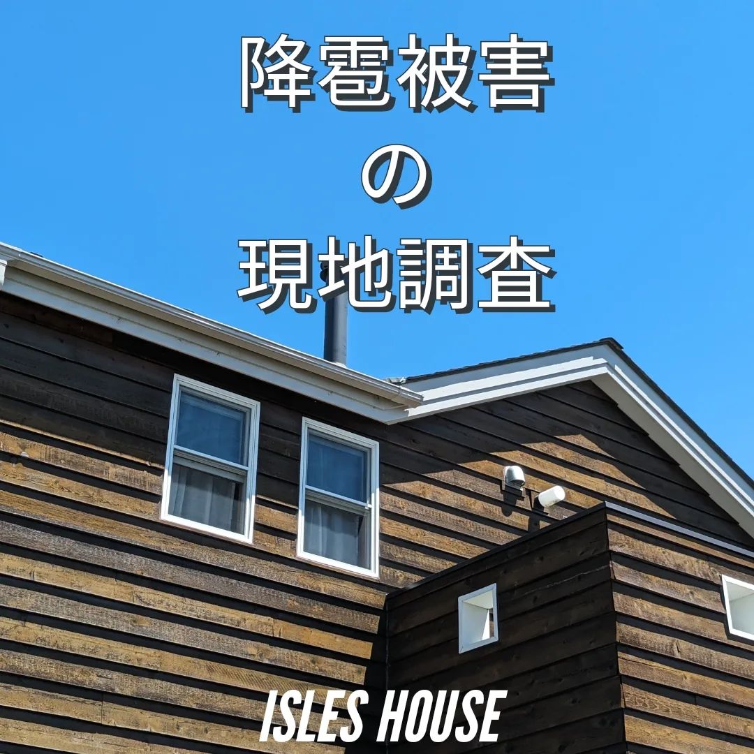 朝イチで降雹被害の現地調査。担当業者さんに見積手配。
迅速対応がモットーです！
#アイルズハウス施工例