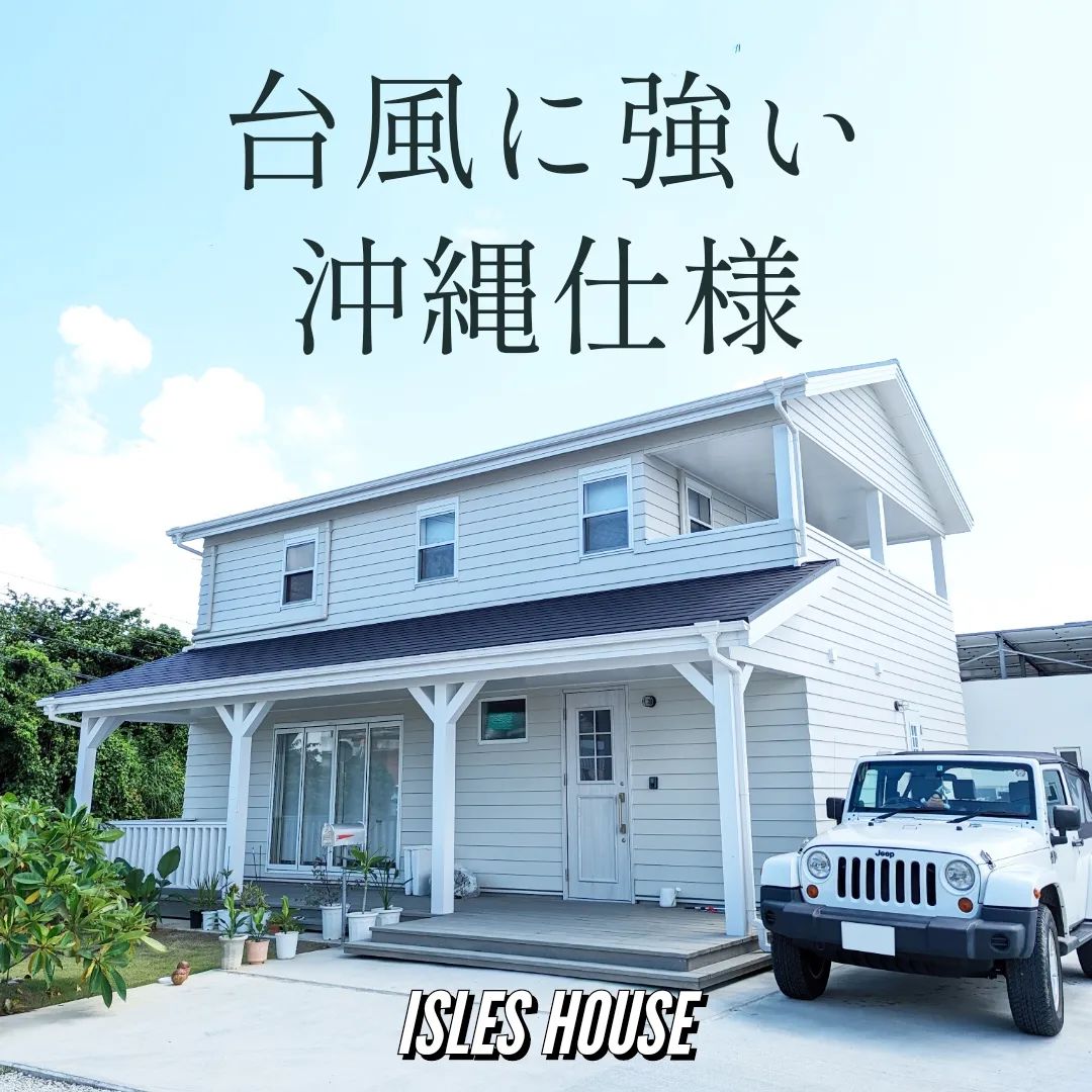 沖縄の台風被害の方々にお見舞い申し上げます。
アイルズハウス沖縄は台風に強い「沖縄仕様」です。台風通過するまで、もうしばらく頑張りましょう。
#アイルズハウス施工例