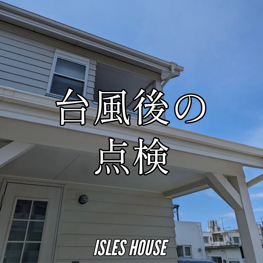 沖縄の台風後点検です。
何の問題もなく、お客様にも安心していただけました。
#アイルズハウス施工例
#アイルズハウス沖縄
#カリフォルニアスタイル