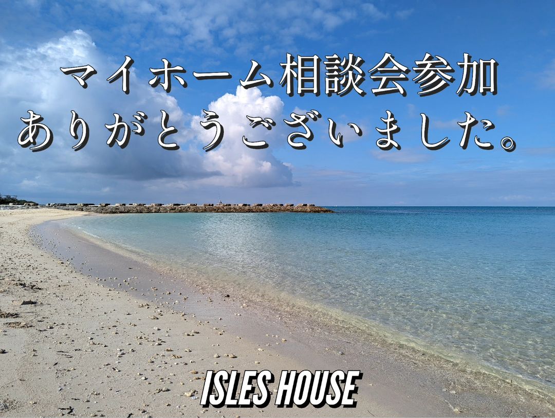 台風後の忙しい中、マイホーム相談会への多くのご来場ありがとうございました。旧盆が終わった9月もマイホーム相談会開催します！