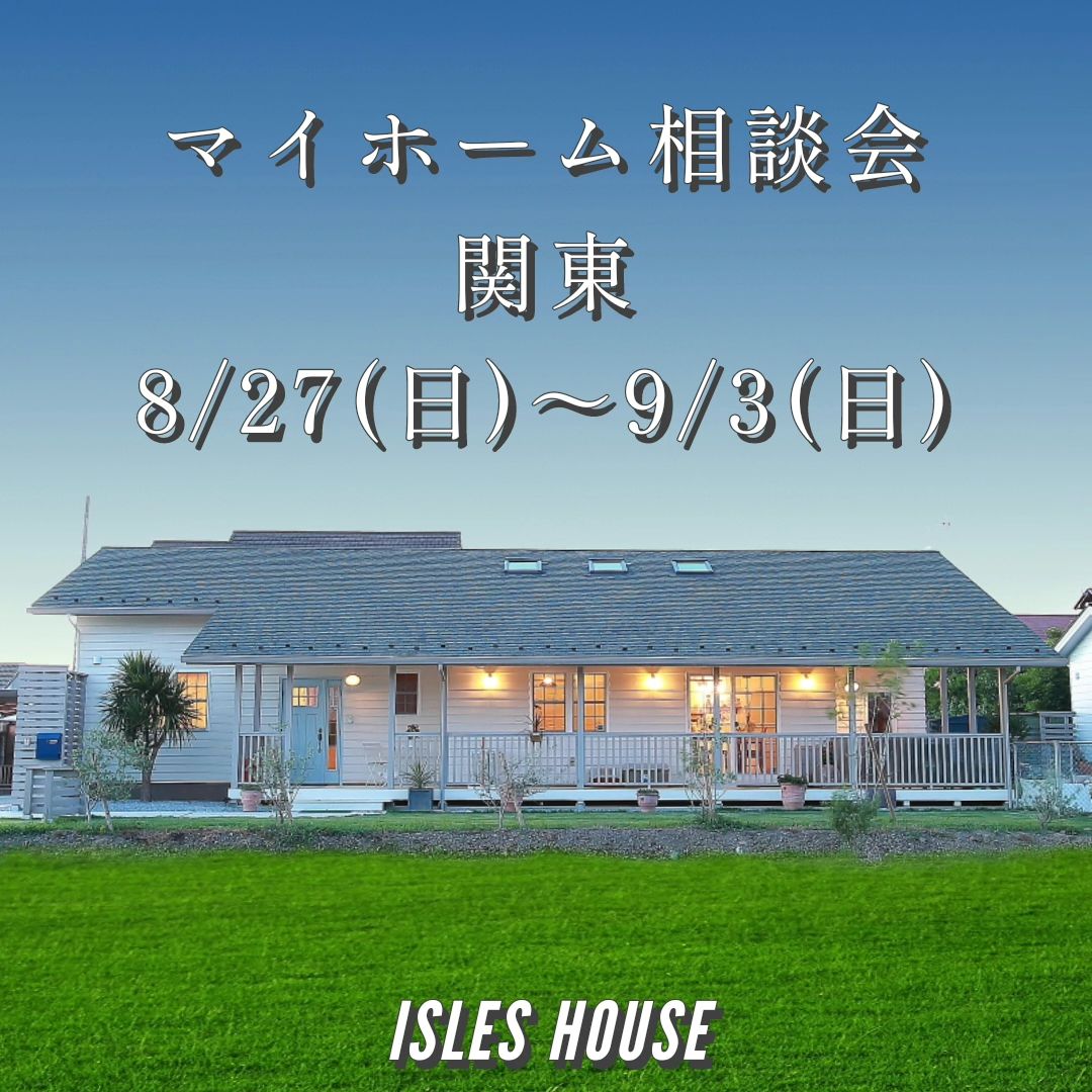 8/27(日)〜9/3(日)
場所: アイルズハウス高崎モデルハウス

アイルズハウス高崎にてマイホーム相談会を開催いたします。
「カリフォルニアスタイルの家を作りたい」
「リフォーム・リノベーションしたい」
「古い家を建て替えたい」
「高性能・高耐久な二世帯住宅を作りたい」
「土地があるので建てられるか見てもらいたい」
「セカンドハウスが欲しい」
「以前にも相談会に参加したことがある」
「金額や施工エリアについて相談したい」
「アイルズハウスの全館空調を知りたい」

モデルハウスにて「エコ床暖の全館空調」も体感していただけます。また、カリフォルニアスタイルの広いショールームはリフォーム・リノベーションのイメージがつかみやすいと好評です。

相談会は各時間枠につき一組づつの完全予約制とさせていただきます。ご希望日の前日までにご予約ください。
参加ご希望のかたはアイルズハウスホームページ「お問い合わせはこちら」よりご希望日を明記の上送信してください。
お電話での予約(0800-600-7888)も受け付けております。