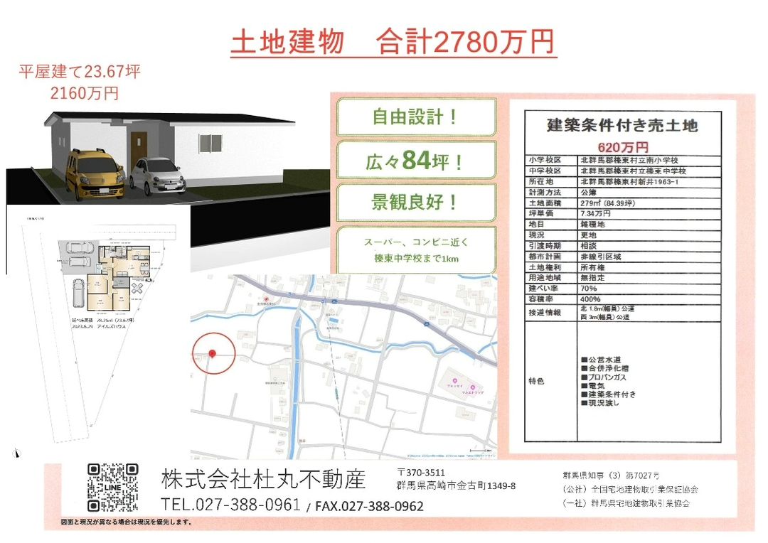 土地84坪 新築平屋プラン付き2780万円！！
人気の榛東村新井で広々暮らしませんか。フレッセイ、南小・榛東中近くです。2階建てプランも有り。
詳しくはアイルズハウスまたは杜丸不動産。