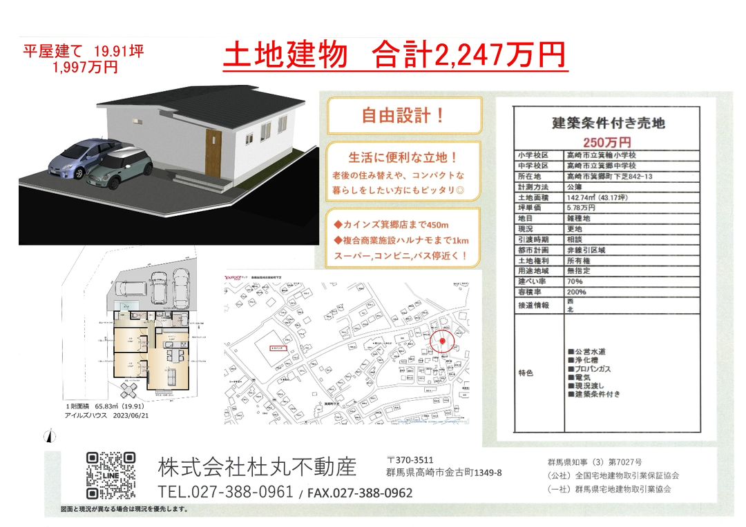 土地43坪 新築平屋プラン付き2247万円。
コンパクトな土地でゆっくり平屋暮らししませんか。生活便利なカインズ・スーパー・コンビニ・バス停近くです。2階建てプランも有り！！
詳しくはアイルズハウスまたは杜丸不動産。