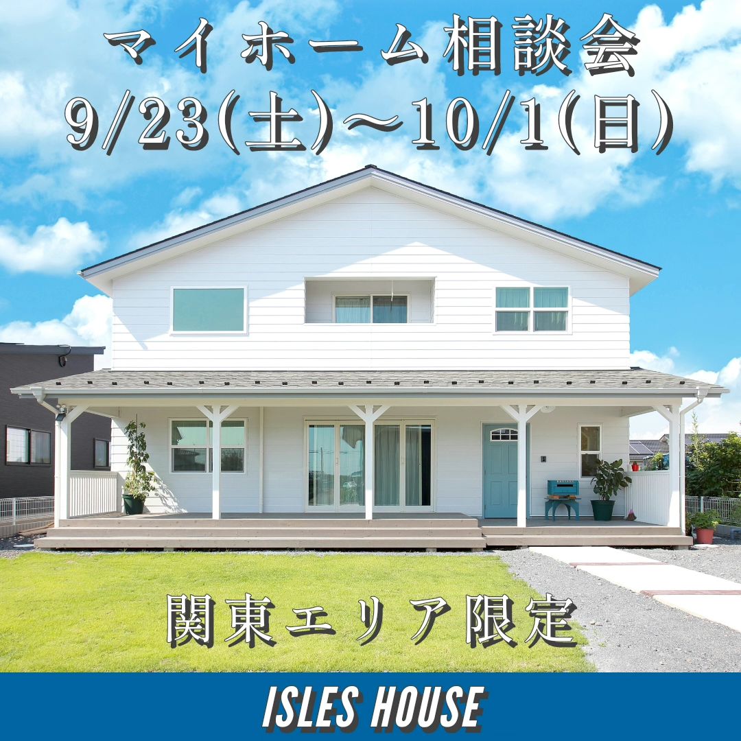 9/23(土)〜10/1(日)
場所: アイルズハウス高崎モデルハウス

アイルズハウス高崎にてマイホーム相談会を開催いたします。
「カリフォルニアスタイルの家を作りたい」
「リフォーム・リノベーションしたい」
「古い家を建て替えたい」
「高性能・高耐久な二世帯住宅を作りたい」
「土地があるので建てられるか見てもらいたい」
「セカンドハウスが欲しい」
「以前にも相談会に参加したことがある」
「金額や施工エリアについて相談したい」
「アイルズハウスの全館空調を知りたい」

モデルハウスにて「エコ床暖の全館空調」も体感していただけます。また、カリフォルニアスタイルの広いショールームはリフォーム・リノベーションのイメージがつかみやすいと好評です。

相談会は各時間枠につき一組づつの完全予約制とさせていただきます。
参加ご希望のかたはお電話予約(0800-600-7888)　またはアイルズハウスホームページ「お問い合わせはこちら」より送信してください。