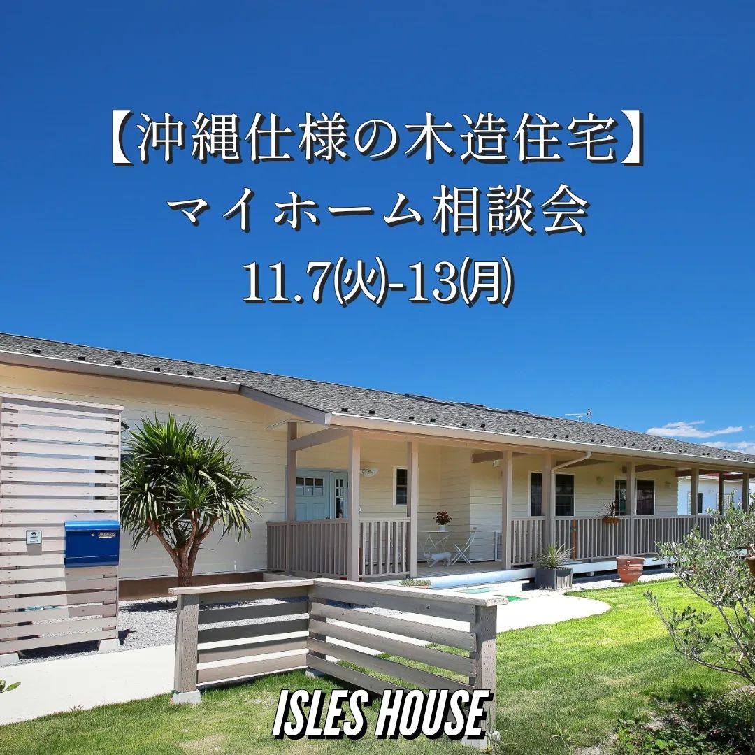 11月7日(火)～13日(月)
月例の沖縄マイホーム相談会を開催いたします。
・「台風に強い木造住宅を作りたい」
・「カリフォルニアスタイルの家で暮らしたい」
・「リフォーム・リノベーションを相談したい」
・「沖縄にセカンドハウスが欲しい」
・「沖縄の土地探し相談をしたい」
・「アメリカンな事業用賃貸建物を作りたい」
・「二世帯住宅を作りたい」
・「土地があるので建てられるか見てもらいたい」
・「以前にも相談会に参加したことがある」
・「アイルズハウスで検討中の計画を前に進めたい」
・その他etc.
場所: 北中城ライカムイオン会場
参加ご希望のかたは
フリーダイヤル　0800-600-7888
またはアイルズハウスホームページ「お問い合わせはこちら」よりご希望日を明記の上ご予約ください。