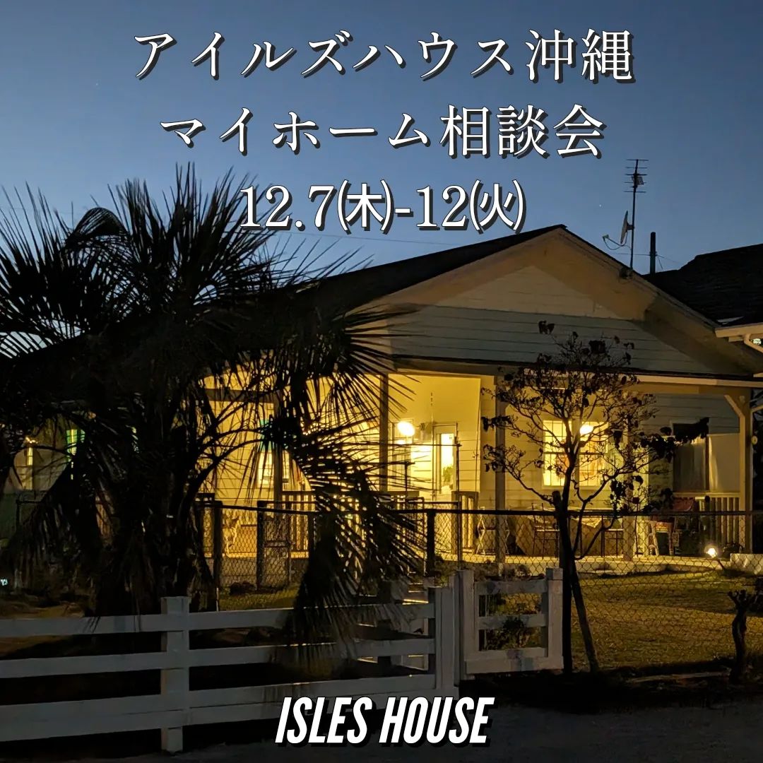 12月7日(木)～12日(火)
月例の沖縄マイホーム相談会を開催いたします。
・「台風に強い木造住宅を作りたい」
・「カリフォルニアスタイルの家で暮らしたい」
・「リフォーム・リノベーションを相談したい」
・「沖縄にセカンドハウスが欲しい」
・「沖縄の土地探し相談をしたい」
・「アメリカンな事業用賃貸建物を作りたい」
・「二世帯住宅を作りたい」
・「土地があるので建てられるか見てもらいたい」
・「以前にも相談会に参加したことがある」
・「アイルズハウスで検討中の計画を前に進めたい」
・その他etc.
場所: 北中城ライカムイオン会場
参加ご希望のかたは
フリーダイヤル　0800-600-7888
またはアイルズハウスホームページ「お問い合わせはこちら」よりご希望日を明記の上ご予約ください。