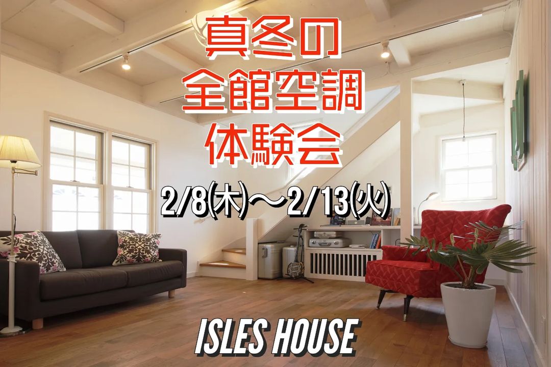 「真冬の全館空調体験会」本日もご来場ありがとうございました！
#全館空調 
#アイルズハウスモデルハウス