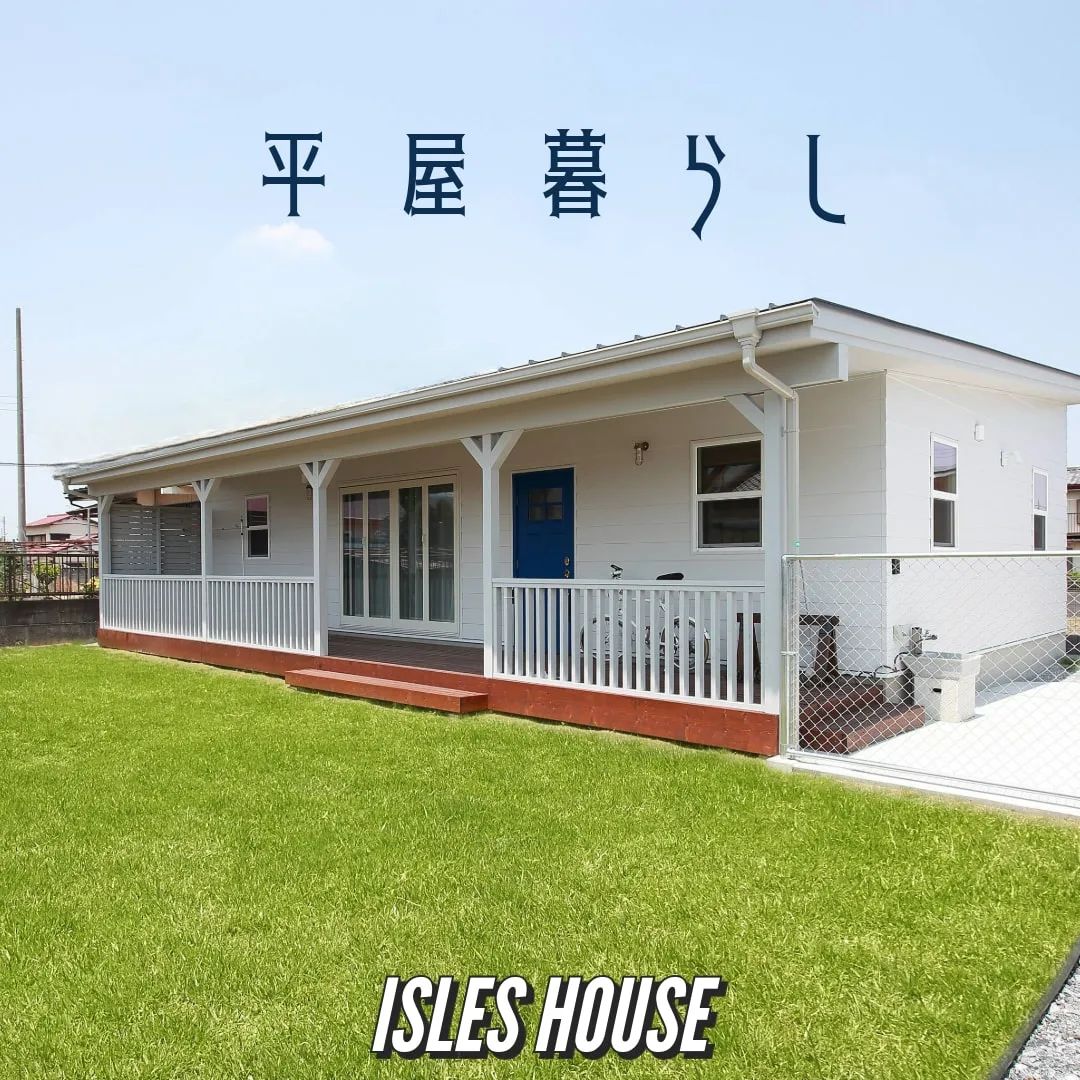 「米軍住宅のような家に住みたい」そんな夢を実現します！
#アイルズハウス施工例 
#平屋 
#平屋の家 
#平屋暮らし
#米軍住宅