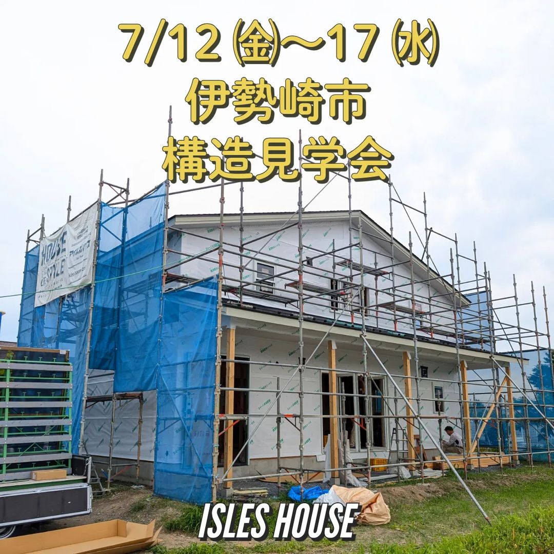 7/12㈮〜17㈬予約制現場見学会を開催いたします。
場所:群馬県伊勢崎市
見学会ご希望の方はフリーダイヤル0800-600-7888
またはホームページ[お問い合わせ]より申し込みください。
　完成後では見ることができない工事途中建物の全館空調・構造・耐震性・断熱性などをご説明いたします。
各一組づつの予約制とさせていただき、工事中現場につきお子様には車内でお待ちいただきます。
　こちらからの返信メールにて予約日時の調整をさせていただき集合場所をご案内いたします。