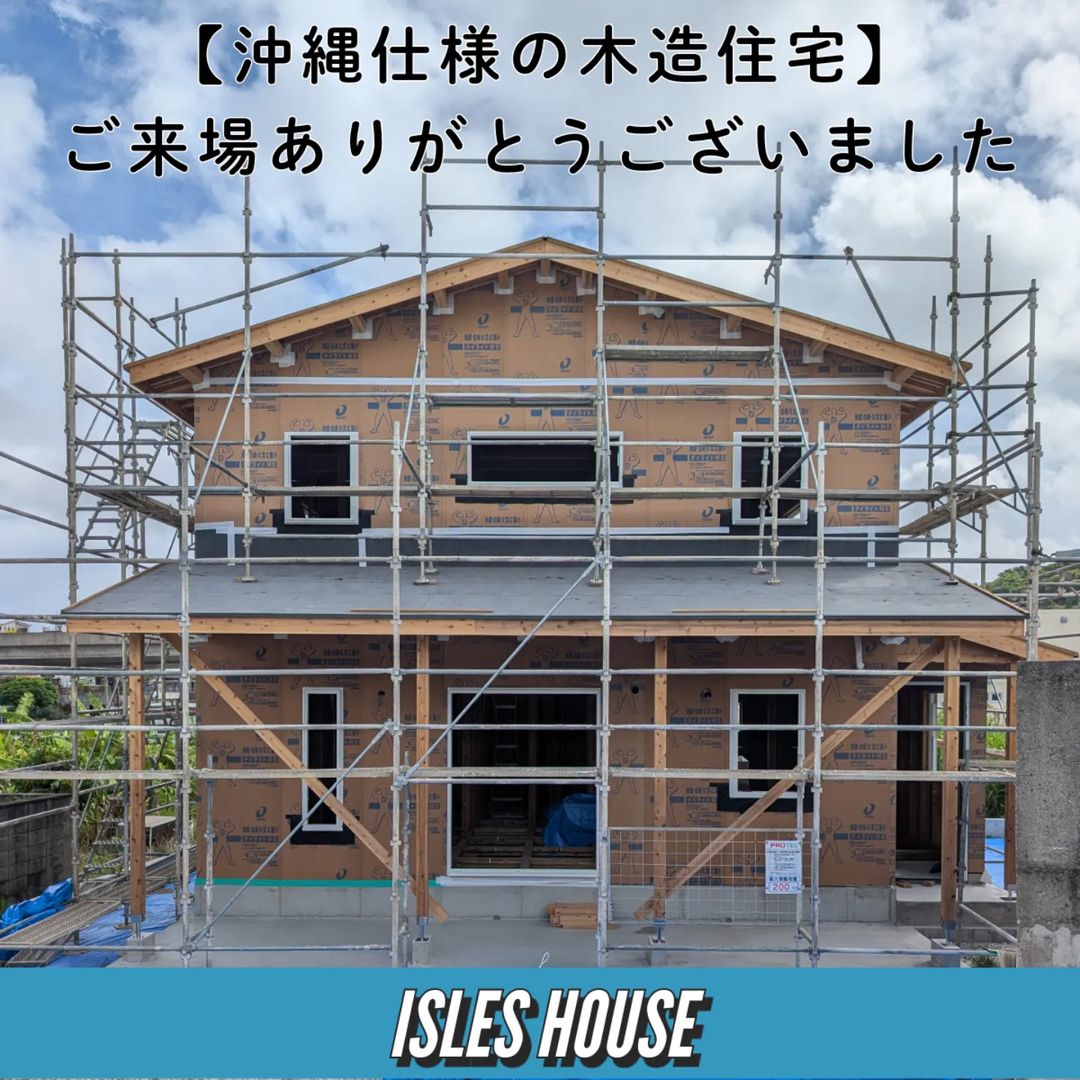 豊見城での構造見学会、たくさんのご来場ありがとうございました。これからも沖縄で安心の木造住宅を造っていきます。