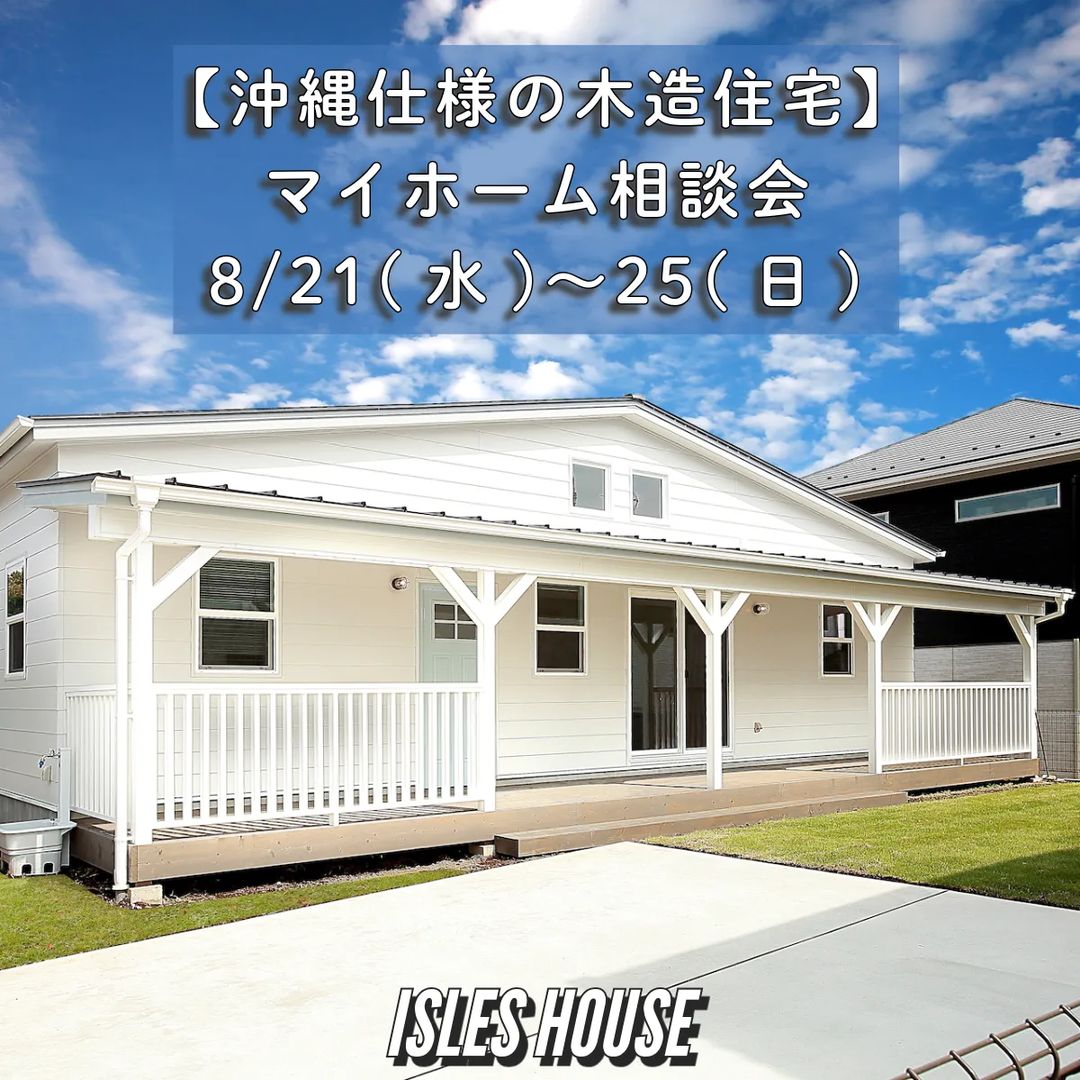 8月21日(水)～25日(日)
月例の沖縄マイホーム相談会を開催いたします。
・「家を作るななら長期優良住宅」
・「木造で二世帯住宅を作りたい」
・「台風・シロアリに強い木造住宅を作りたい」
・「カリフォルニアスタイルの家で暮らしたい」
・「リフォーム・リノベーションを相談したい」
・「沖縄にセカンドハウスが欲しい」
・「沖縄の土地探し相談をしたい」
・「アメリカンな事業用賃貸建物を作りたい」
・「土地があるので建てられるか見てもらいたい」
・「以前にも相談会に参加したことがある」
・「アイルズハウスで検討中の計画を前に進めたい」
・その他etc.
場所: 北中城ライカムイオン会場
参加ご希望のかたは
フリーダイヤル　0800-600-7888
またはアイルズハウスホームページ「お問い合わせはこちら」よりご希望日を明記の上ご予約ください。