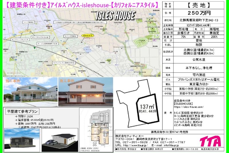 高崎市箕郷町下芝で250万円！！！
買い物便利、前橋安中線もすぐ近く、イオン高崎まで車で13分。カインズホーム徒歩6分・コープみさと車で4分。
コンパクトな土地でコンパクトに暮らしませんか！