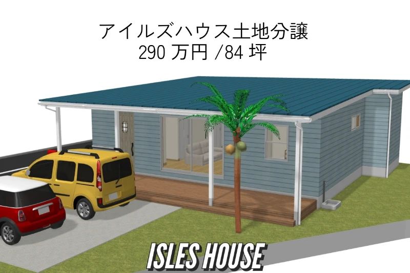 アイルズハウスの分譲地に人気の平屋フラットハウスも作れます。
3LDK23.25坪に憧れのカヴァードポーチ付き！
詳しくはお問い合わせください。