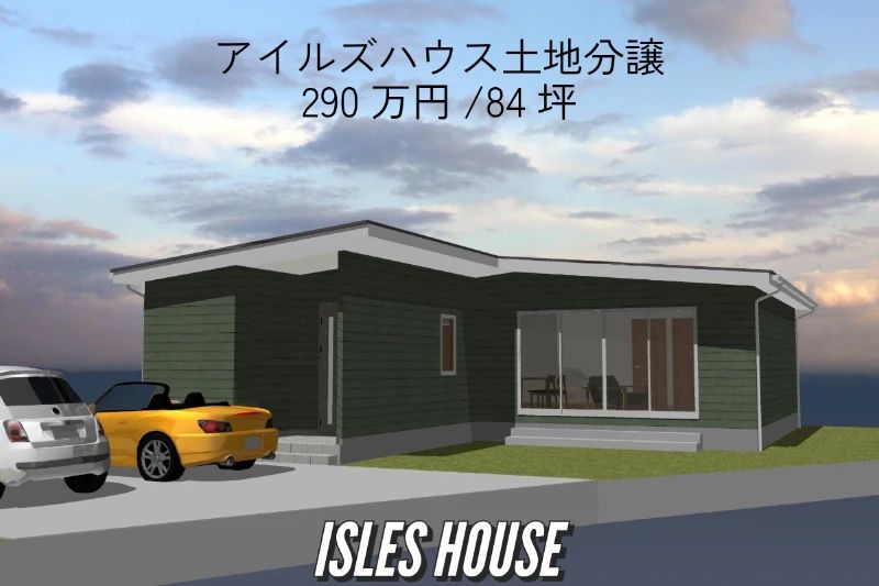 アイルズハウスの分譲地にL字型プランが出来ました。
25坪3LDKで84坪の南北に長い敷地を有効出来ます！
詳しくはお問い合わせください。