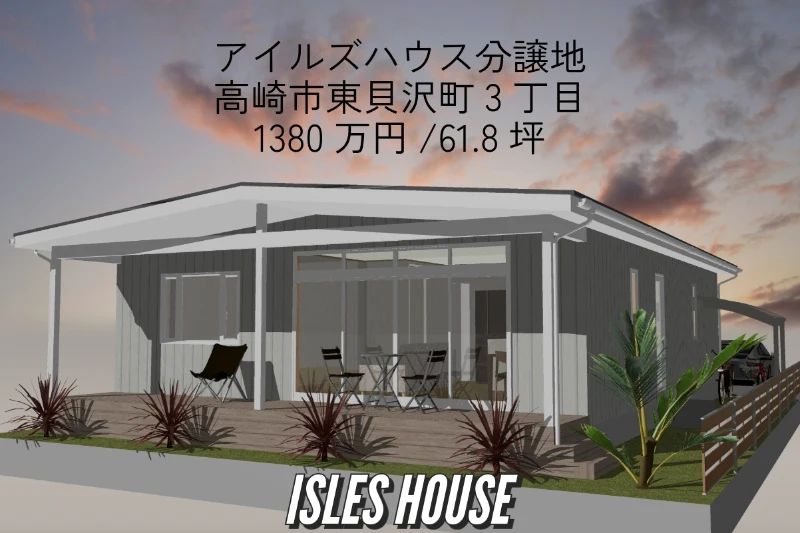 アイルズハウス分譲地　高崎市東貝沢町3丁目
土地価格1380万円61.8坪　売地の少ない人気の場所です。
エステ・ネイル・まつエクサロンなどで賃貸家賃払うのであればかわいい平屋の自宅兼サロンはいかがですか！
3LDK26.5坪  詳しくはお問い合わせ下さい。
#エステ 
#まつエク 
#ネイル