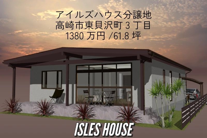 アイルズハウス分譲地　高崎市東貝沢町3丁目
土地価格1380万円61.8坪　売地の少ない人気の場所です。
エステ・ネイル・まつエクサロンなどで賃貸家賃払うのであれば平屋の自宅兼サロンでいかがですか！
ミッドセンチュリースタイル3LDK26.5坪の平屋。 詳しくはお問い合わせ下さい。
#ミッドセンチュリー
#ミッドセンチュリーモダン
#アイクラーホーム
#eichlerhome
#エステ 
#まつエク 
#ネイル