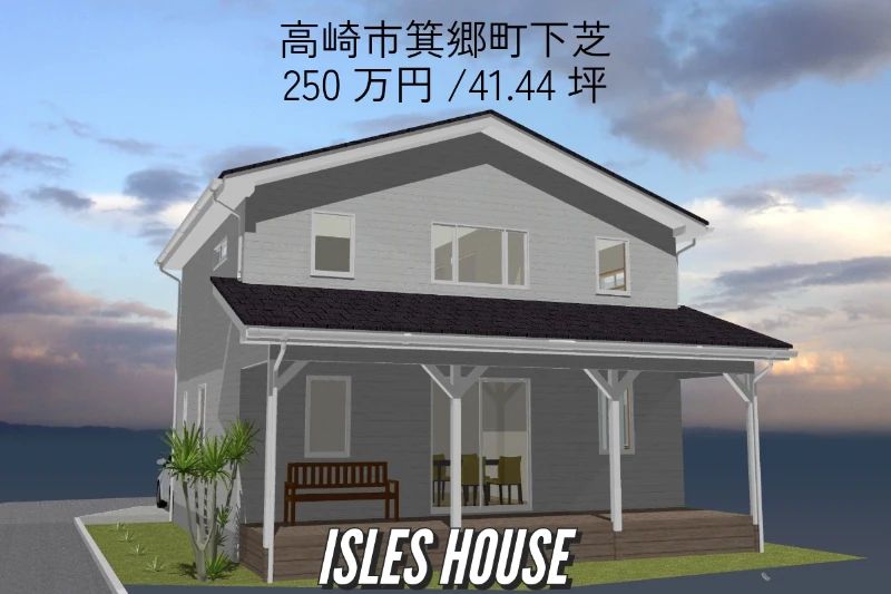 買い物便利な住宅街の高崎市箕郷町下芝にプラン付き売地。250万円/41.44坪、駐車場3台、二階建て3LDKプランでアイルズハウスならではのカヴァードポーチも可能です！
詳しくはお問い合わせください。