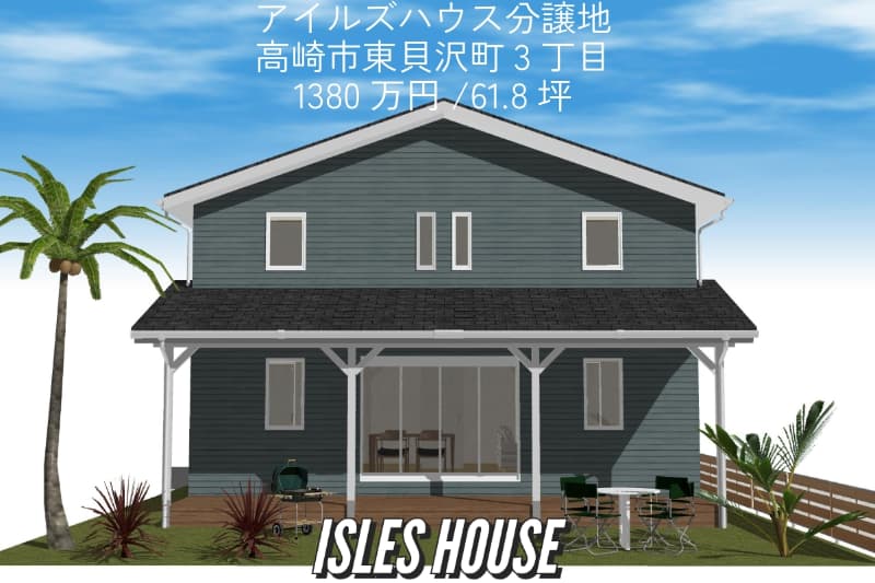 アイルズハウス分譲地　高崎市東貝沢町3丁目
土地価格1380万円61.8坪　売地の少ない人気の場所です。
エステ・ネイル・まつエクサロンなどで賃貸家賃払うのであれば自宅兼サロンでいかがですか！
カリフォルニアスタイルの35.57坪4LDK。 詳しくはお問い合わせ下さい。
#カリフォルニアスタイル
#エステ 
#まつエク 
#ネイル