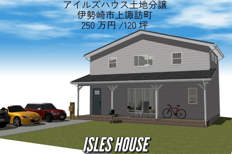 伊勢崎市上諏訪町にプラン付き売地、250万円/120坪。サンプルプランは33坪二階建て3LDKプラン。
セカンドガーデンでは広々の家庭菜園や家キャンプ、本格的なガーデン作りなどの夢が現実に！
もちろん注文住宅なので希望の間取りも作れます。
詳しくはお問い合わせください。