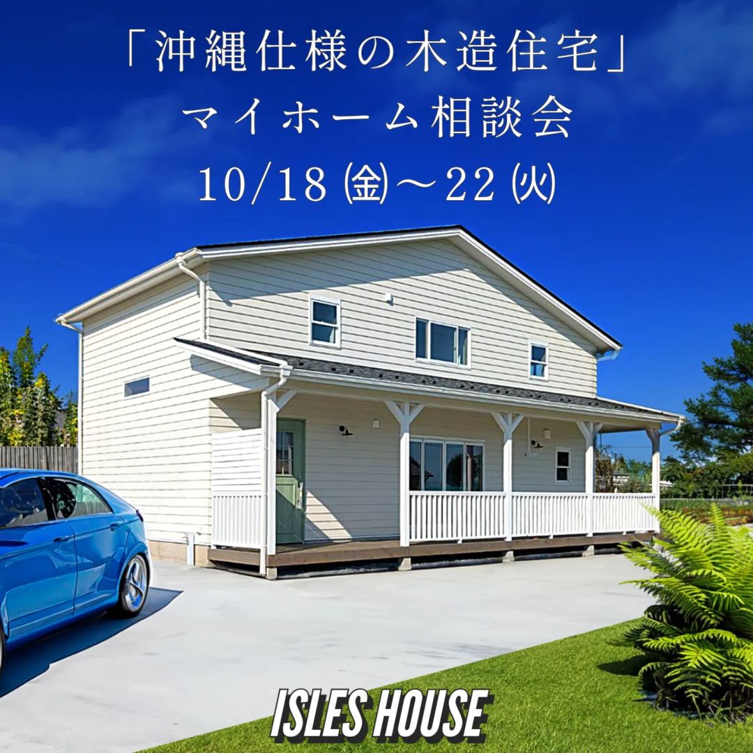 10月18日(金)～22日(火)
月例の沖縄マイホーム相談会を開催いたします。
・「家を作るななら長期優良住宅で」
・「木造で二世帯住宅を作りたい」
・「台風・シロアリに強い木造住宅を作りたい」
・「カリフォルニアスタイルの家で暮らしたい」
・「リフォーム・リノベーションを相談したい」
・「沖縄にセカンドハウスが欲しい」
・「沖縄の土地探し相談をしたい」
・「アメリカンな事業用賃貸建物を作りたい」
・「土地があるので建てられるか見てもらいたい」
・「以前にも相談会に参加したことがある」
・「アイルズハウスで検討中の計画を前に進めたい」
・その他etc.
場所: 北中城ライカムイオン会場
参加ご希望のかたは
フリーダイヤル　0800-600-7888
またはアイルズハウスホームページ「お問い合わせはこちら」よりご希望日を明記の上ご予約ください。