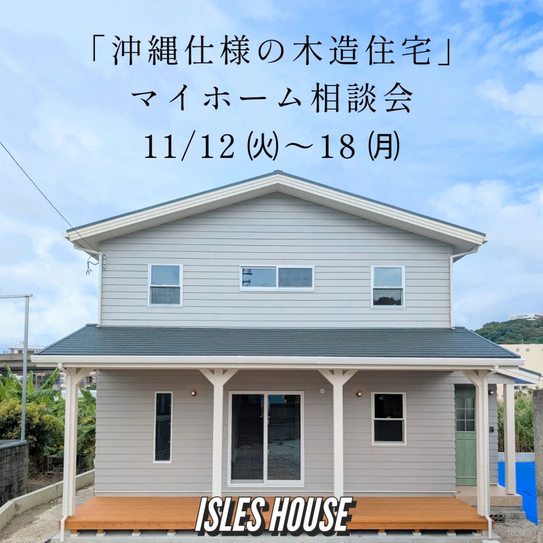 11月12日(火)～18(月)
月例の沖縄マイホーム相談会を開催いたします。
・「家を作るななら長期優良住宅で」
・「木造で二世帯住宅を作りたい」
・「台風・シロアリに強い木造住宅を作りたい」
・「カリフォルニアスタイルの家で暮らしたい」
・「リフォーム・リノベーションを相談したい」
・「沖縄にセカンドハウスが欲しい」
・「沖縄の土地探し相談をしたい」
・「アメリカンな事業用賃貸建物を作りたい」
・「土地があるので建てられるか見てもらいたい」
・「以前にも相談会に参加したことがある」
・「アイルズハウスで検討中の計画を前に進めたい」
・その他etc.
場所: 北中城ライカムイオン会場
参加ご希望のかたは
フリーダイヤル　0800-600-7888
またはアイルズハウスホームページ「お問い合わせはこちら」よりご希望日を明記の上ご予約ください。