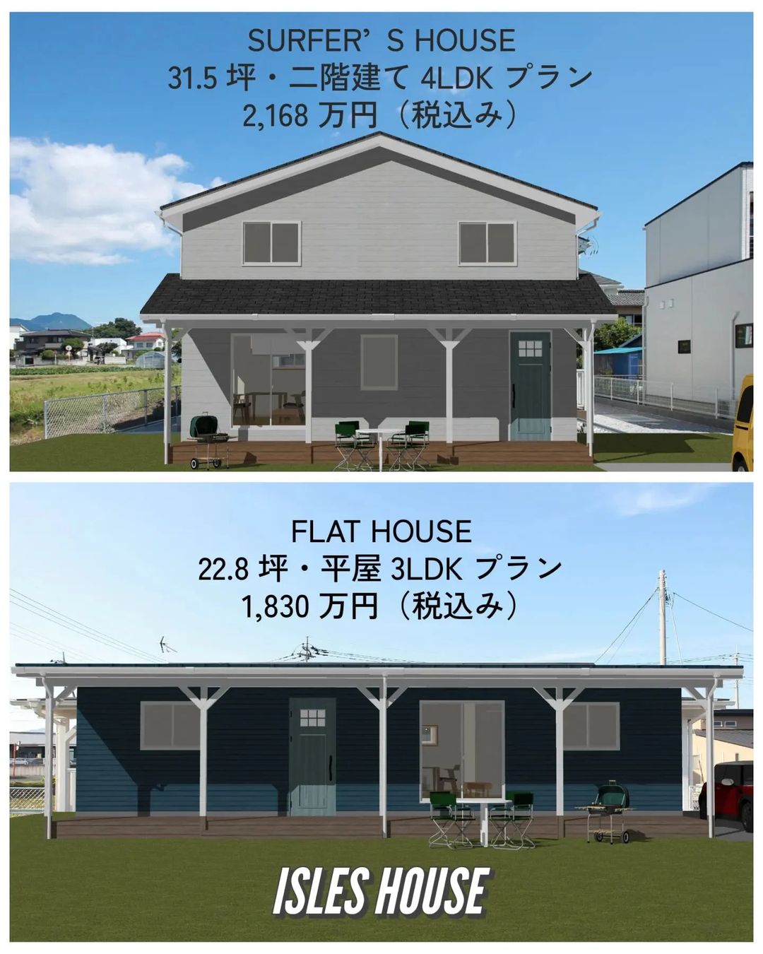 FLAT HOUSE
22.8坪・平屋3LDKプラン
1,830万円（税込み）

SURFER’S HOUSE
31.5坪・二階建て4LDKプラン
2,168万円（税込み）